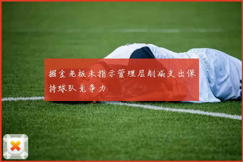 掘金老板未指示管理层削减支出保持球队竞争力