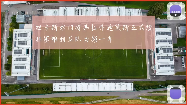纽卡斯尔门将弗拉乔迪莫斯正式续租塞维利亚队为期一年