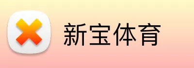 新宝体育 Logo